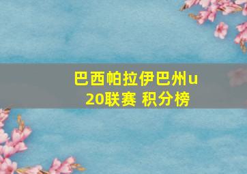 巴西帕拉伊巴州u20联赛 积分榜